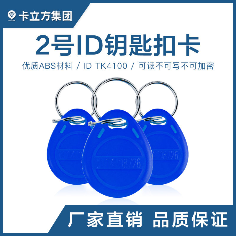 2號ID鑰匙扣TK4100鑰匙扣批發(fā)工廠