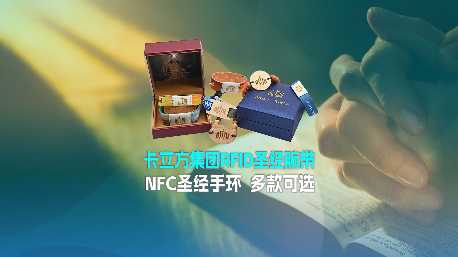 卡立方集團RFID圣經腕帶工廠NFC圣經手環(huán)廠家圣經松緊腕帶定制