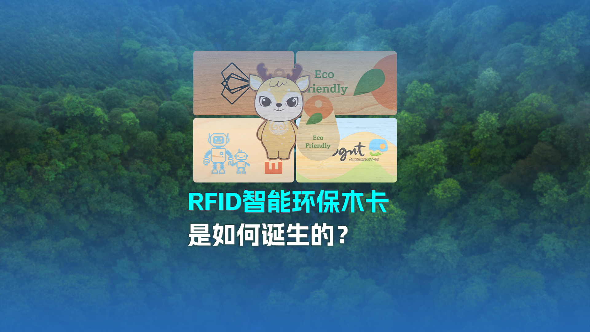 帶你走進(jìn)卡立方集團(tuán)RFID智能木卡工廠 歡迎廣大客戶參觀交流指導(dǎo)