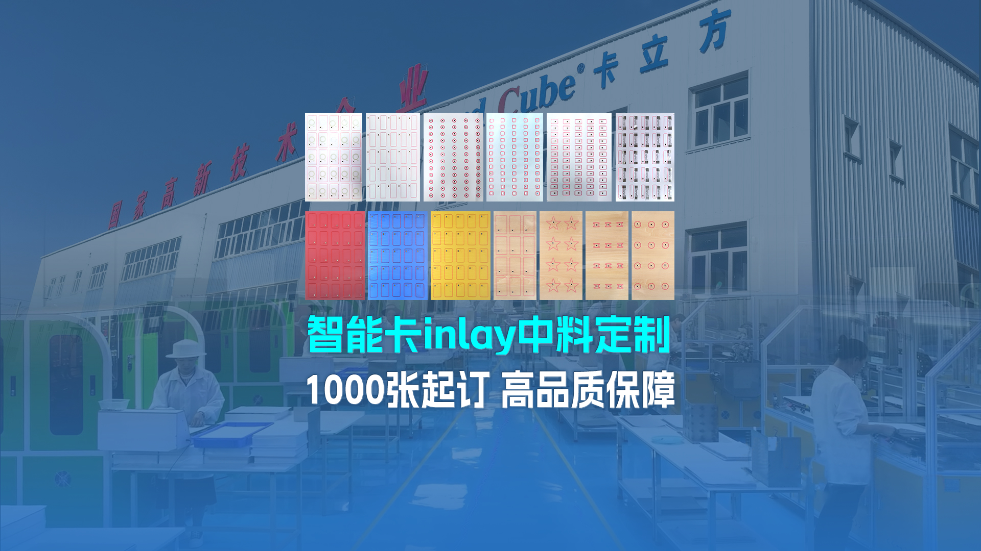卡立方集團(tuán)寧夏分公司智能Inlay中料工廠——高品質(zhì)智能卡中料定制專家