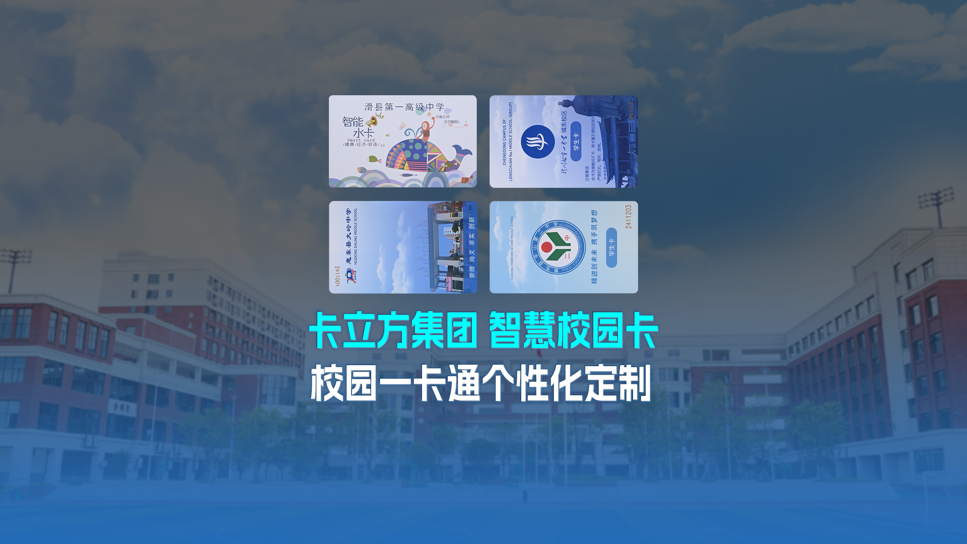 卡立方集團(tuán)智能卡工廠以校園一卡通為核心，加速智慧校園全面落地