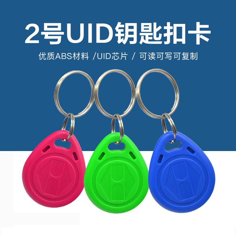 2號UID鑰匙扣批發(fā)工廠UID鑰匙扣生產(chǎn)廠家